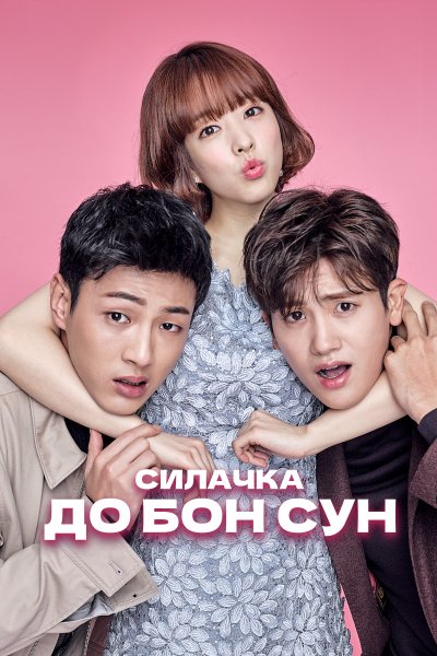 Постер сериала Сильная женщина То Бон-сун