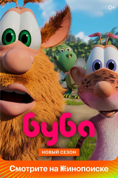 Постер сериала Буба