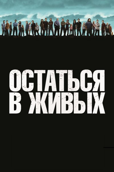 Постер сериала Остаться в живых