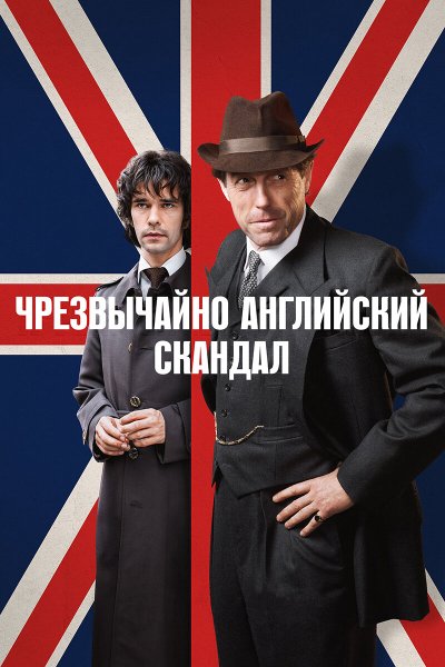 Постер сериала Чрезвычайно английский скандал