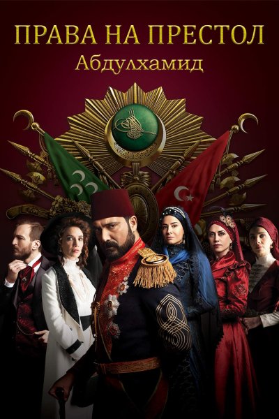 Постер сериала Права на престол Абдулхамид