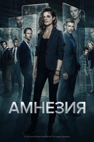 Постер сериала Амнезия