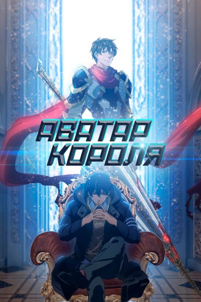 Постер сериала Аватар короля