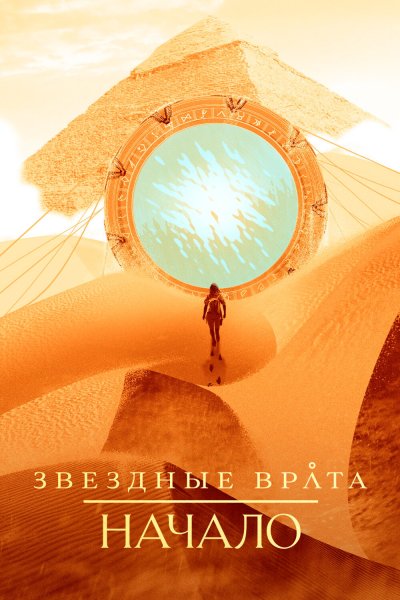 Постер сериала Звездные врата: Начало