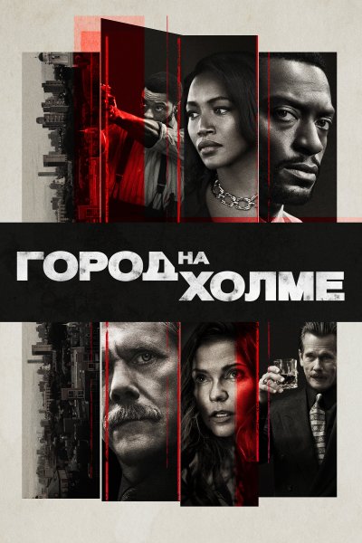 Постер сериала Город на холме