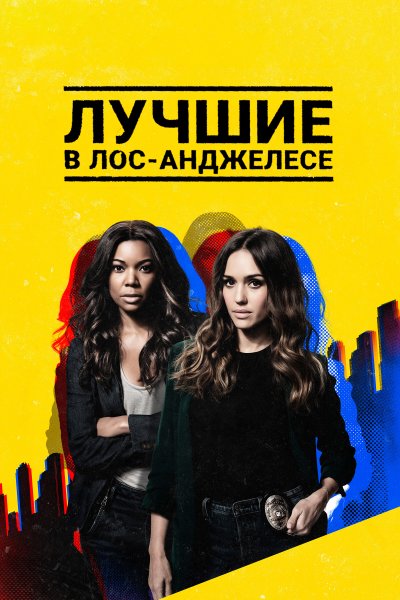 Постер сериала Лучшие в Лос-Анджелесе