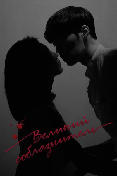 Постер сериала Великий соблазнитель