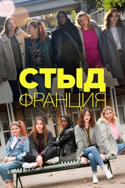 Постер сериала Стыд Франция