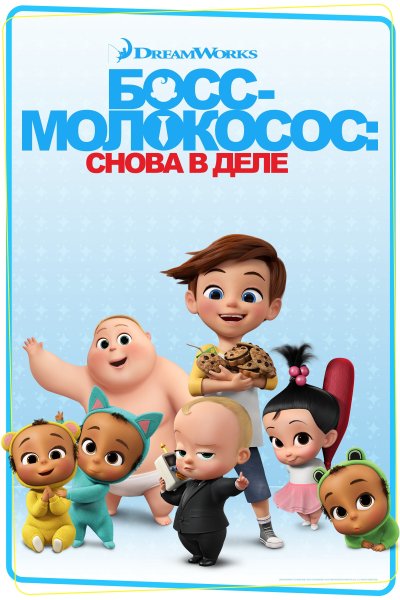Постер сериала Босс-молокосос: Снова в деле