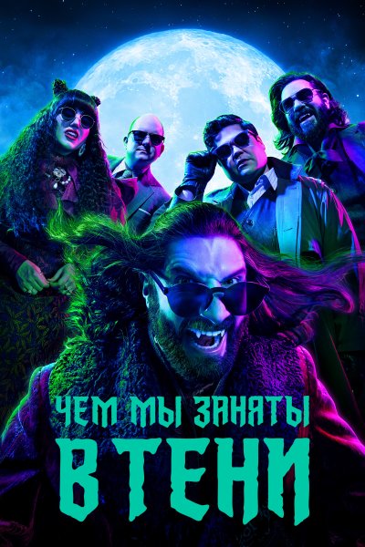 Постер сериала Чем мы заняты в тени