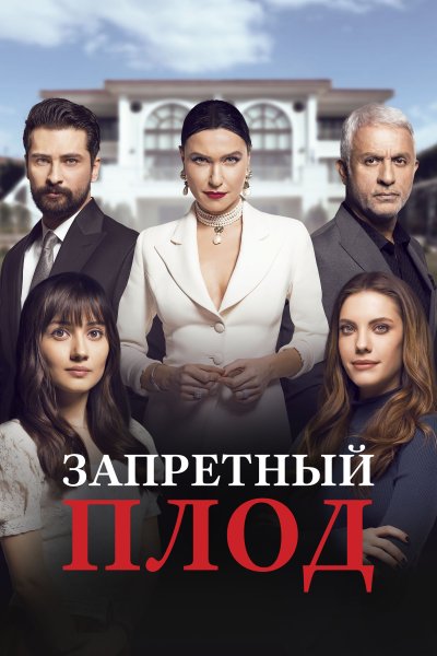 Постер сериала Запретный плод