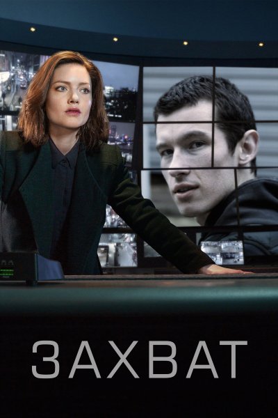 Постер сериала Захват