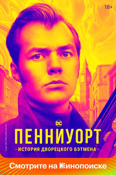 Постер сериала Пенниуорт