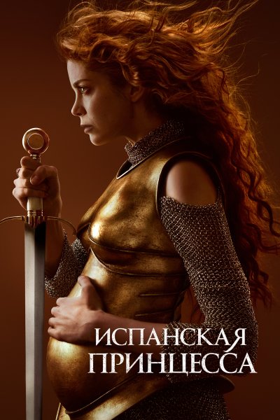 Постер сериала Испанская принцесса