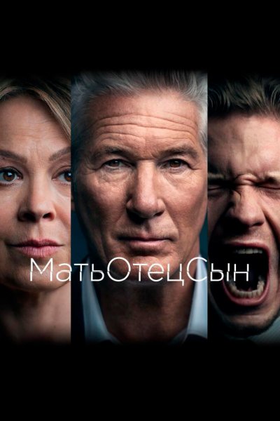 Постер сериала МатьОтецСын