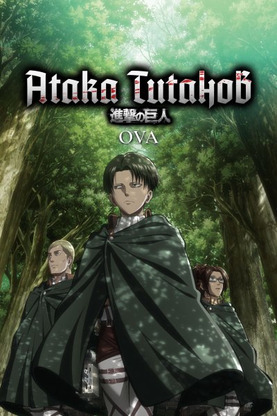 Постер сериала Атака титанов OVA