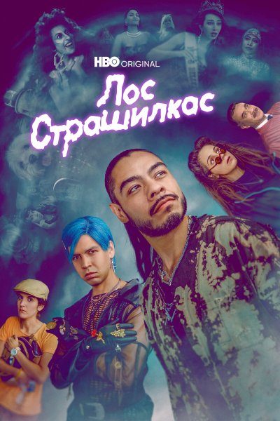 Постер сериала Лос страшилкас