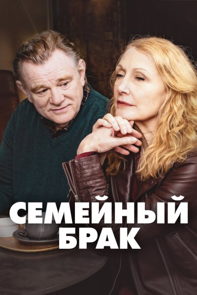 Постер сериала Семейный брак