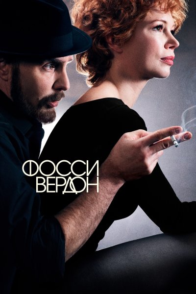 Постер сериала Фосси/Вердон