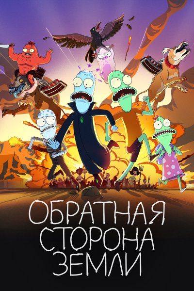 Постер сериала Солнечные противоположности