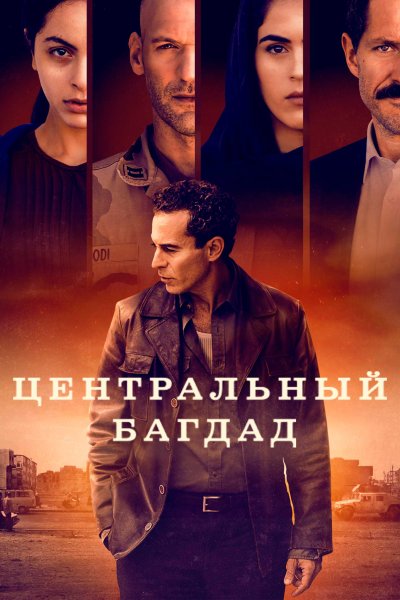Постер сериала Центральный Багдад