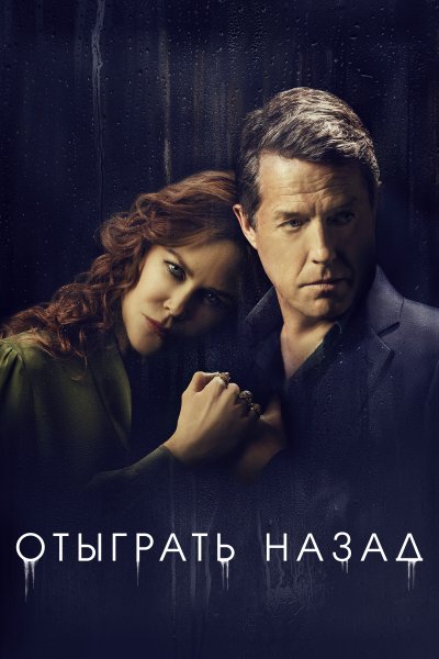 Постер сериала Отыграть назад