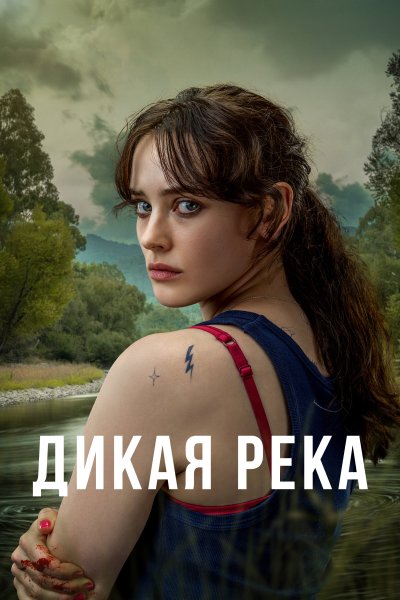 Постер сериала Дикая река