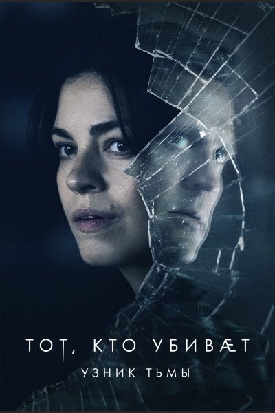 Постер сериала Тот, кто убивает - Узник тьмы