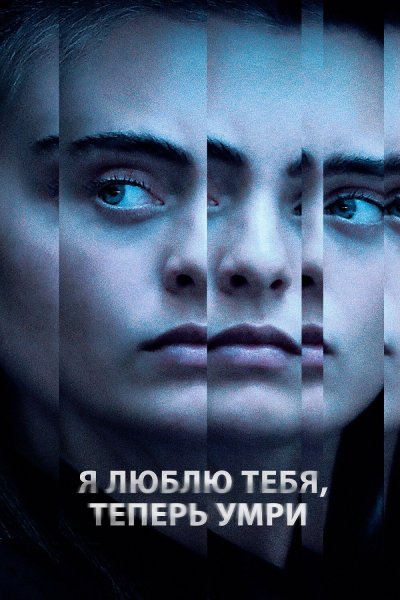 Постер сериала Я люблю тебя, теперь умри