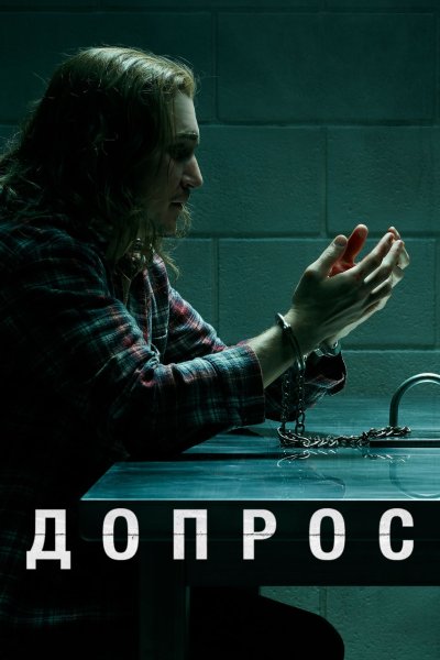 Постер сериала Допрос