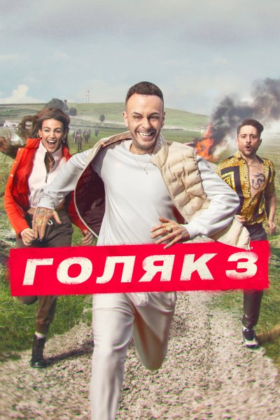 Постер сериала Голяк