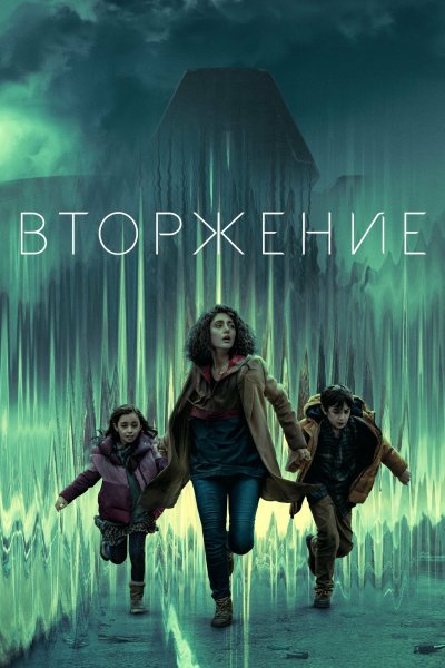 Постер сериала Вторжение