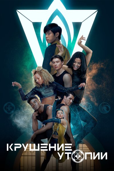 Постер сериала Крушение утопии