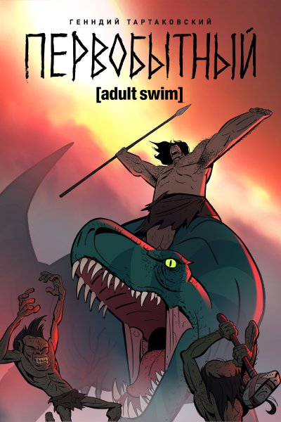 Постер сериала Первобытный