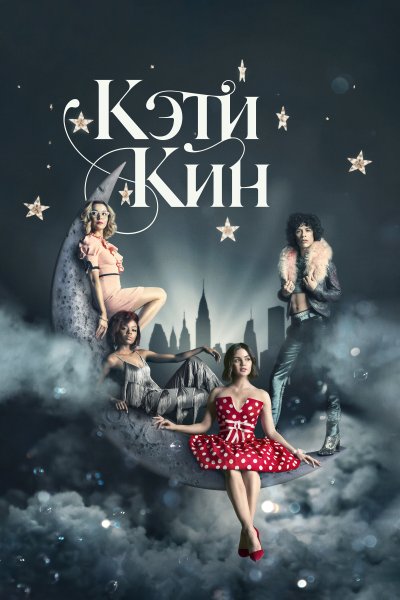 Постер сериала Кэти Кин