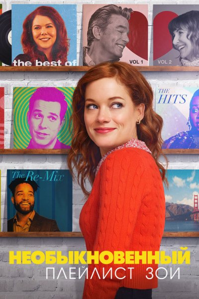 Постер сериала Необыкновенный плейлист Зои