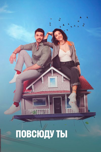 Постер сериала Повсюду ты