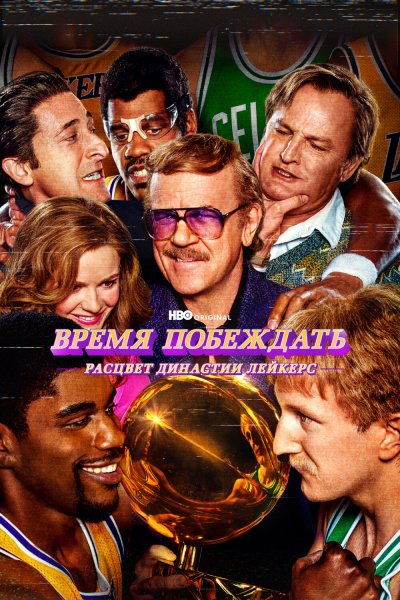 Постер сериала Время побеждать: Расцвет династии Лейкерс