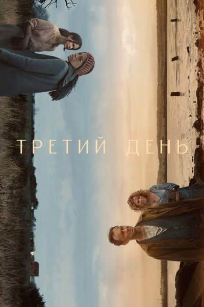 Постер сериала Третий день