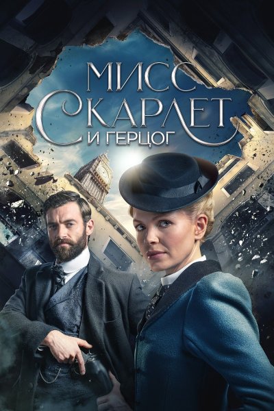 Постер сериала Мисс Скарлет и Герцог