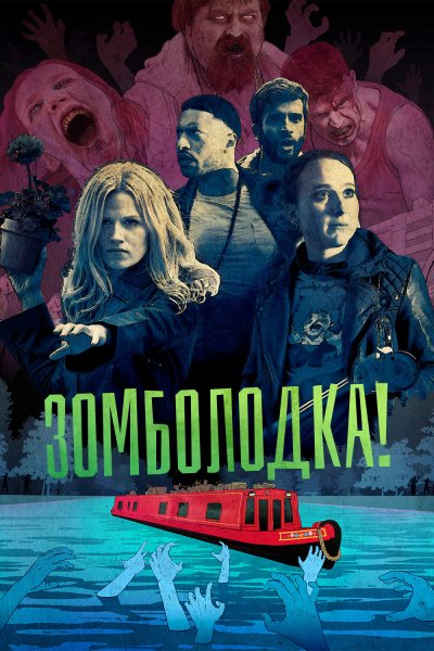 Постер сериала Зомболодка!