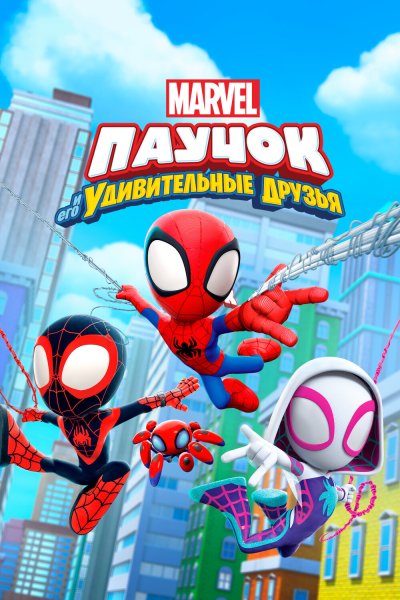 Постер сериала Паучок и его удивительные друзья