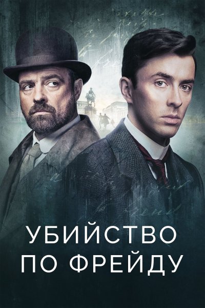 Постер сериала Венская кровь