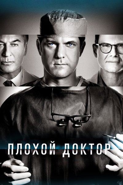 Постер сериала Доктор Смерть