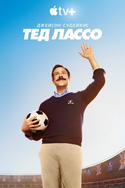 Постер сериала Тед Лассо