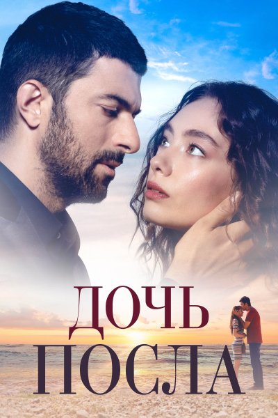 Постер сериала Дочь посла
