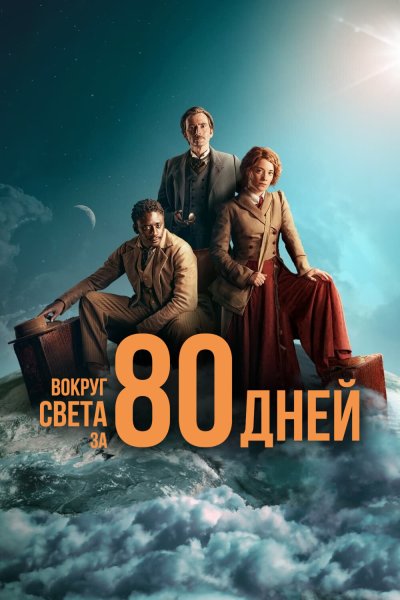 Постер сериала Вокруг света за 80 дней