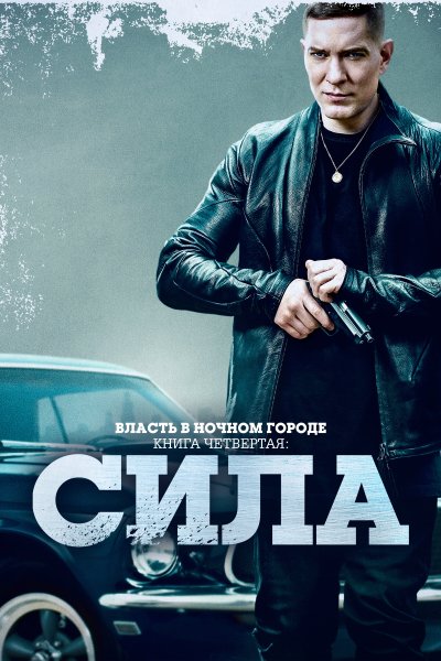 Постер сериала Власть в ночном городе. Книга IV:Сила