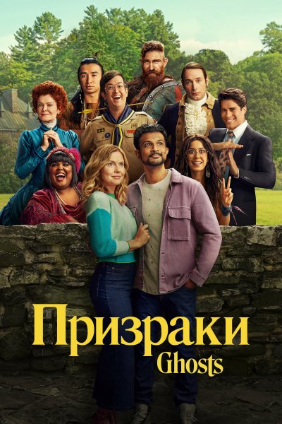 Постер сериала Призраки