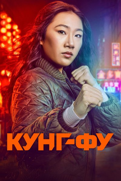Постер сериала Кунг-фу
